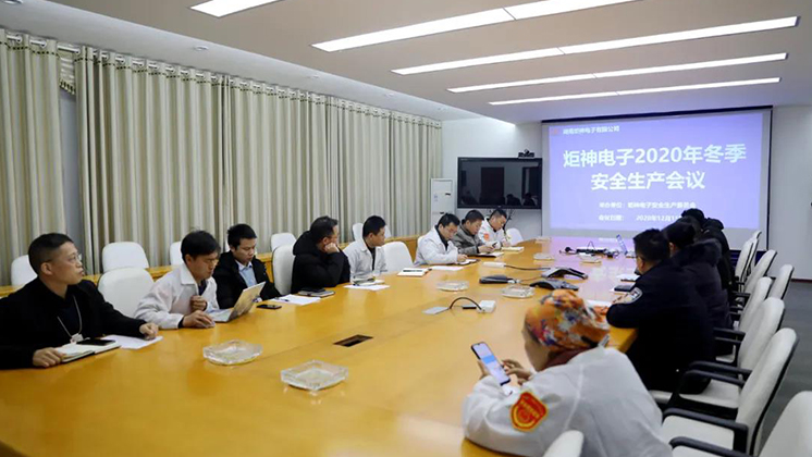 炬神電子召開2020年冬季安全生產(chǎn)會(huì)議:開展安全隱患大排查、大管控、大整治