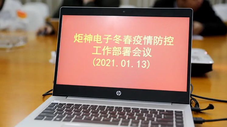 行動(dòng)進(jìn)行時(shí)！炬神電子部署冬春疫情防控工作
